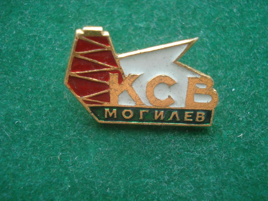 КСВ - Комбинат Синтетического Волокна -  Могилёв. Белорусская ССР. Основан в 1930.