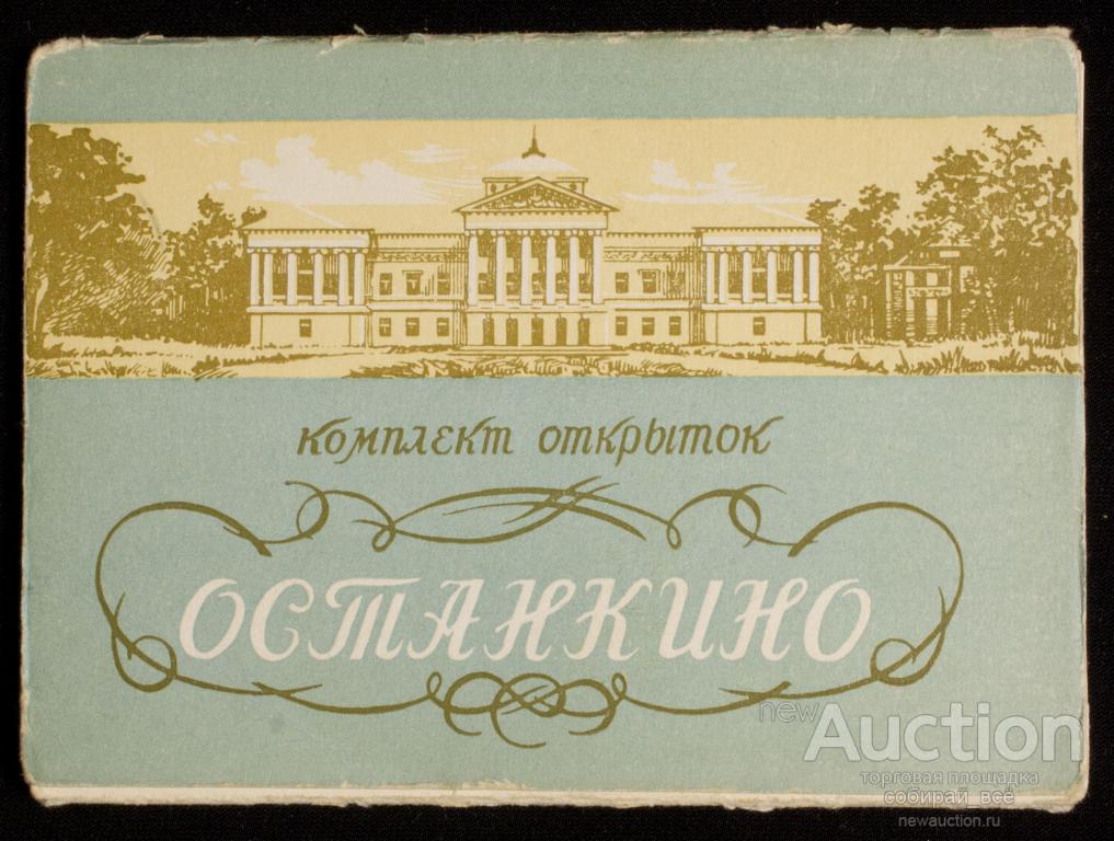 Ньюаукцион открытка, картинки