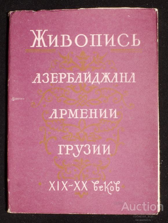 Набор открыток Живопись Азербайджана Армении Грузии 19-20 вв, 1959 г (3995)