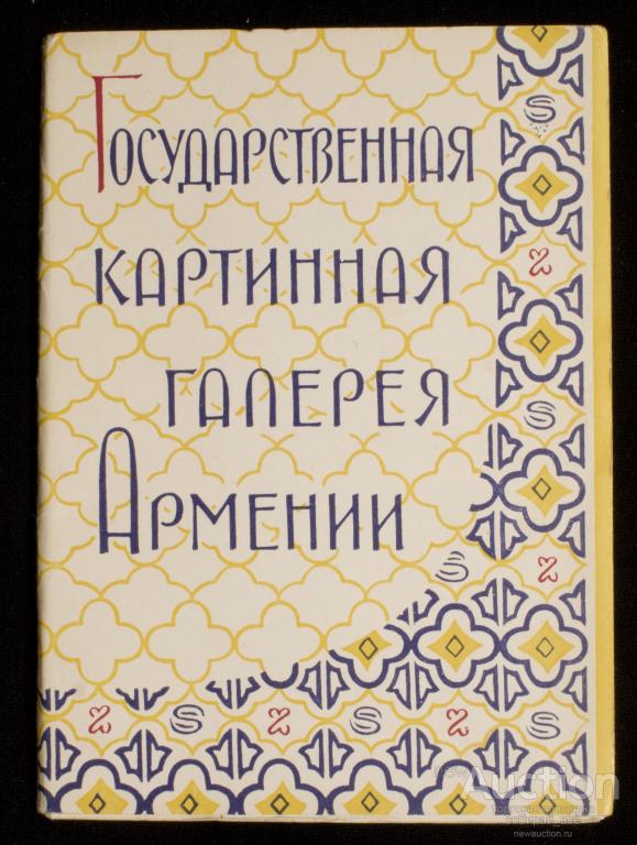 Набор открыток Государственная картинная галерея Армении, 1962 г (3977)