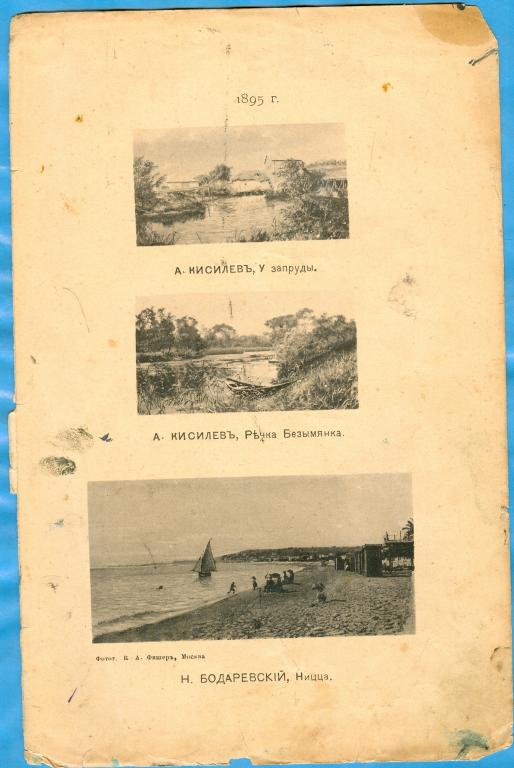 Киселев, У запруды + Речка Безымянка + Бодаревский, Ницца, 1895