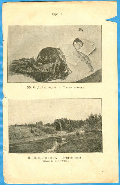 Н.Д.Кузнецов, Спящая девочка + И.И.Левитан, Вечерние тени, 1894