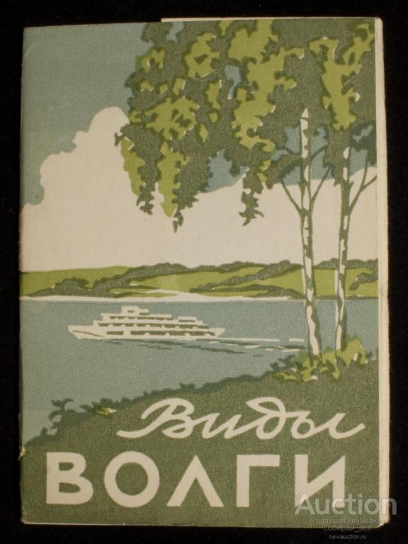 Набор открыток Виды Волги, 1958  г (4054)