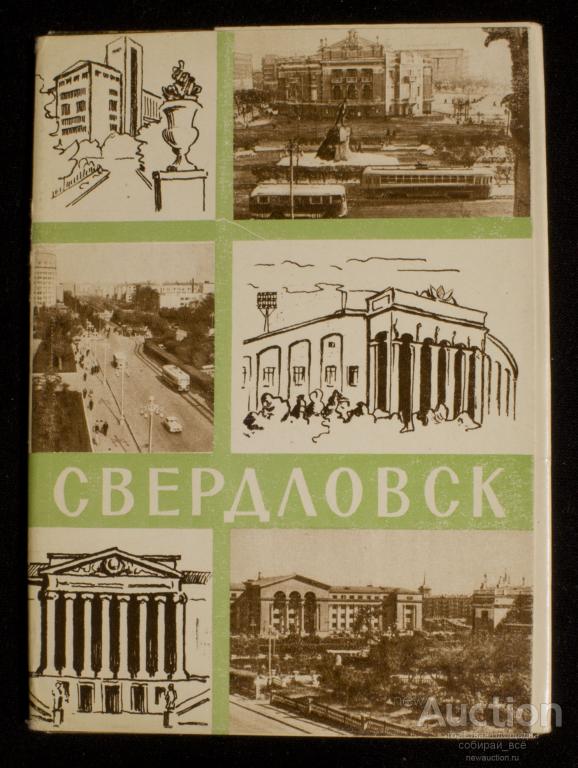 Набор открыток Свердловск, 1962  г (4053)