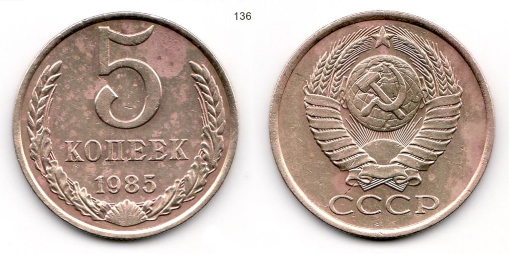 5 копеек 1985 год.