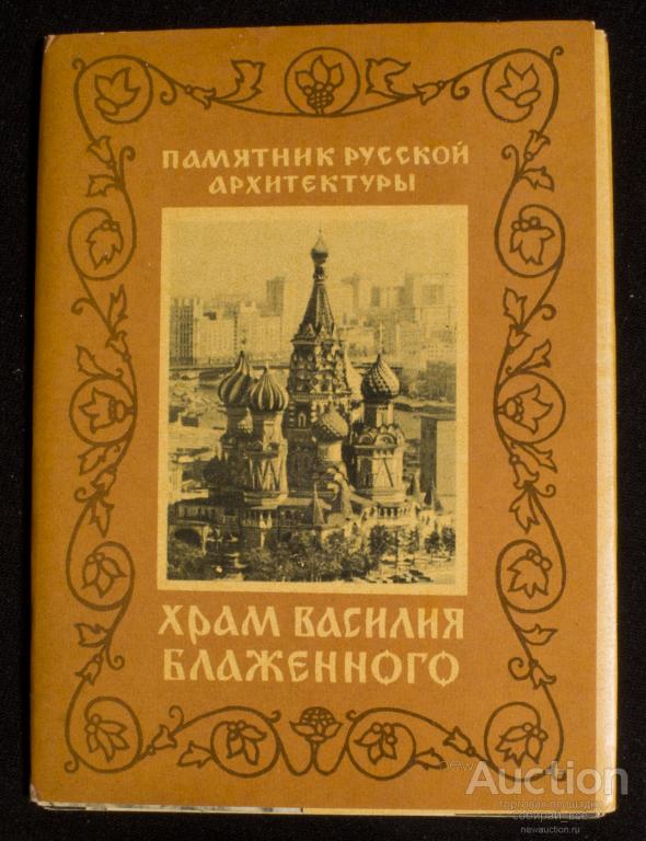 Набор открыток Памятник русской архитектуры Храм Василия Блаженного, 1962  г (4042)