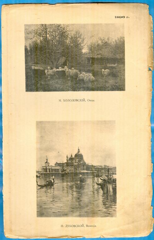 М.Холодовский, Овцы + Н.Дубовской, Венеция, 1896