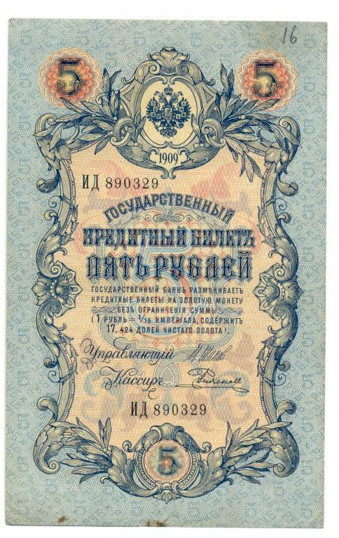 5 рублей 1909 года Шипов - Родионов. № длинный