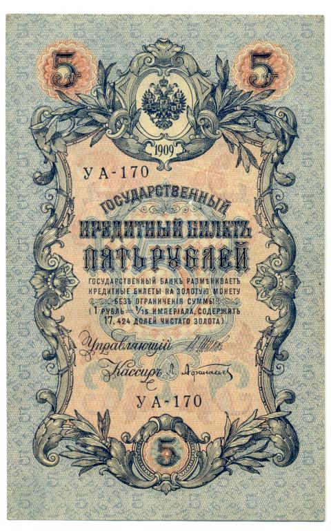 5 рублей 1909 года Шипов - А.Афанасьев (УА-170)