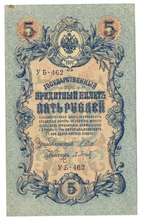 5 рублей 1909 года Шипов - П.Барышев (УБ-462)