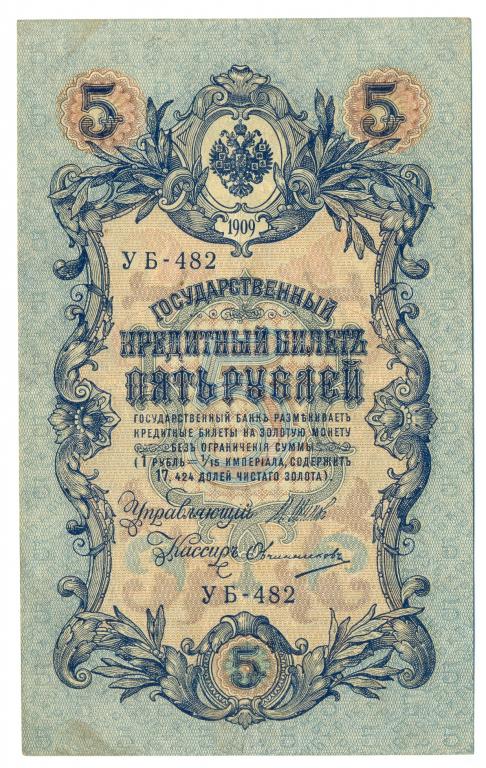 5 рублей 1909 года Шипов - Овчинников (УБ-482)