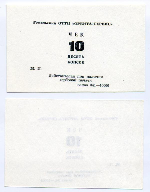 Чек Орбита-сервис 10 копеек г Гомель