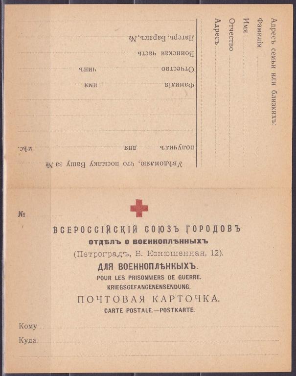 Петроград: Почтовая карточка Для Военнопленных с Ответом.