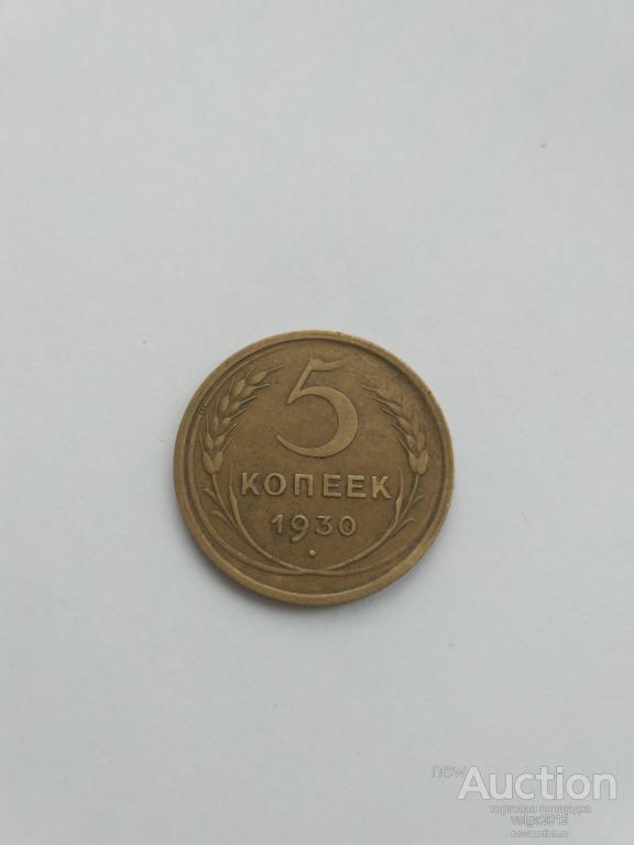 5 КОПЕЕК 1930 ГОДА -  ХОРОШИЙ СОХРАН!