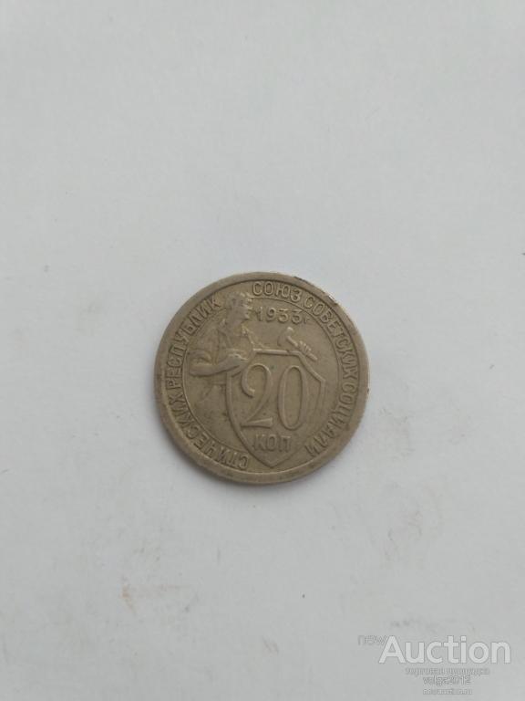 20 КОПЕЕК 1933 ГОДА - ХОРОШИЙ СОХРАН!