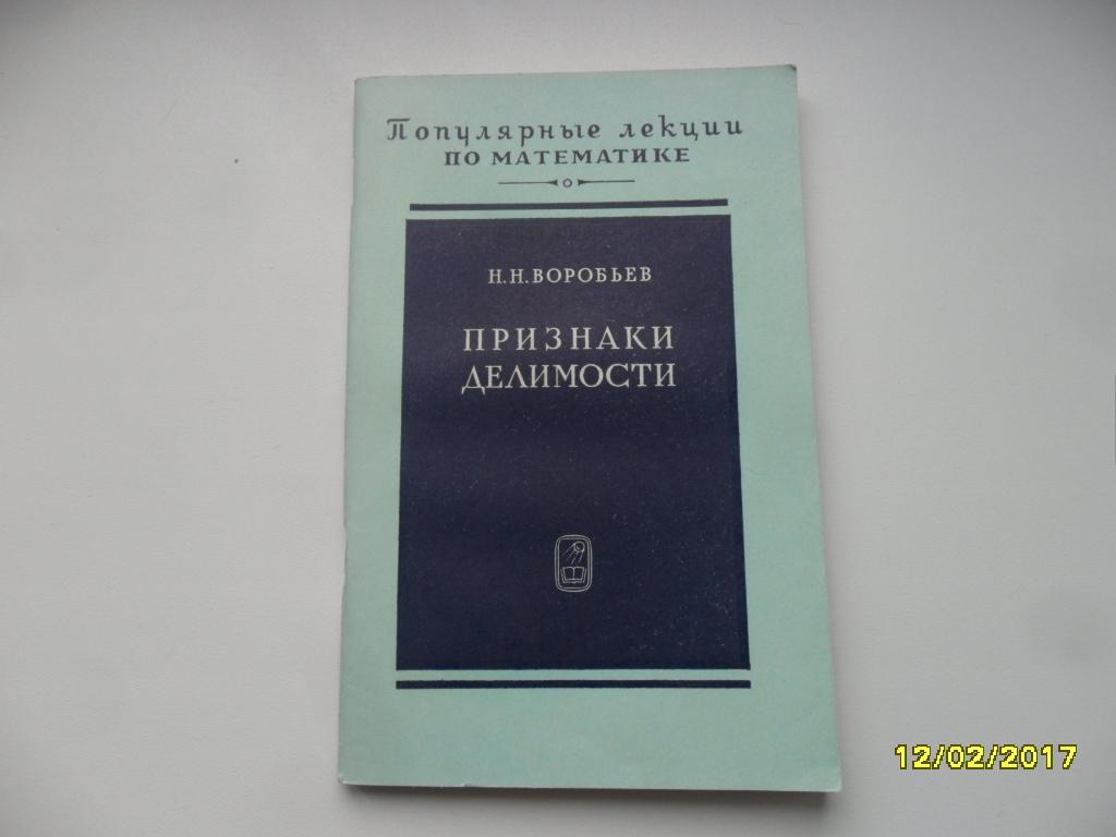 Признаки делимости. Воробьев Н. Н. "Популярные лекции по математике".