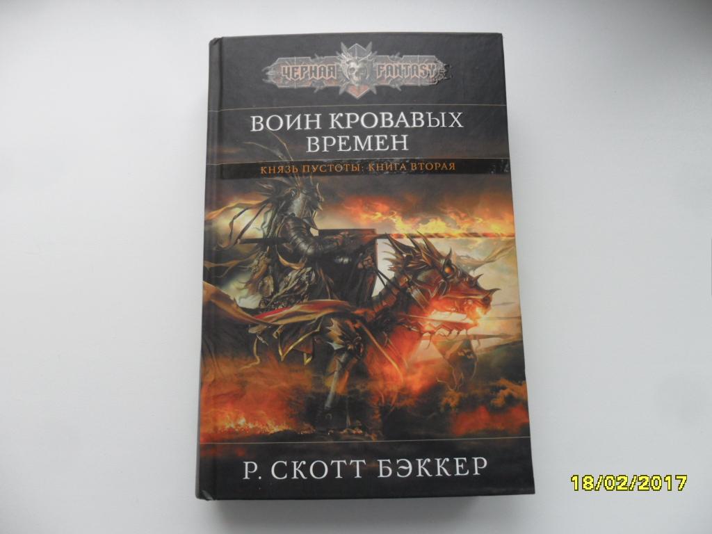 Второй Апокалипсис Скотт Бэккер Порядок Чтения