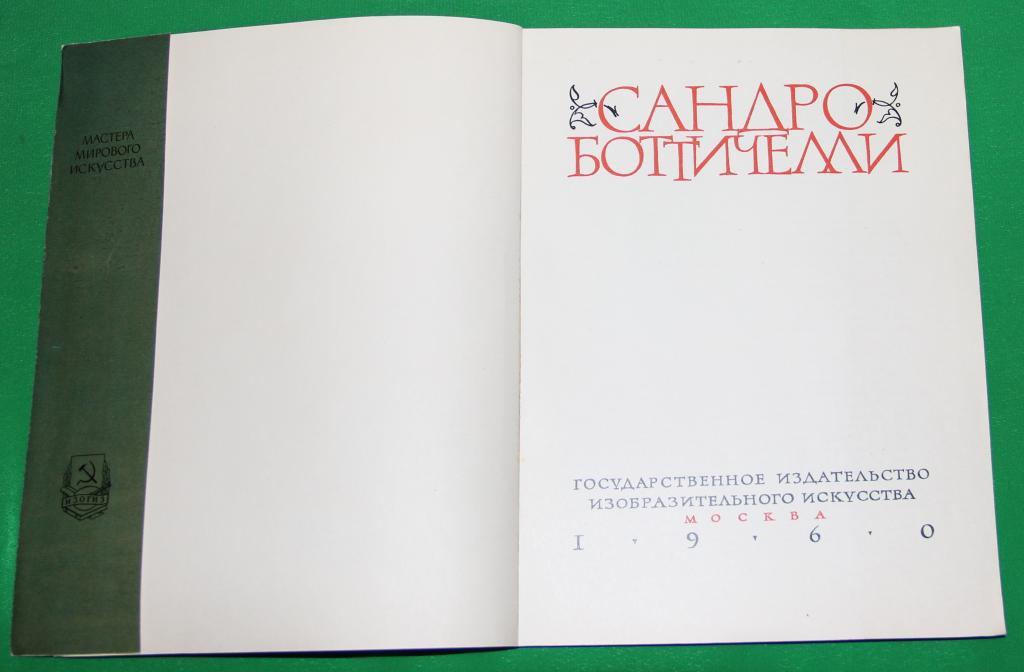 Книга в черно белых иллюстрациях и вкладках. Сандро Боттичелли М. - 1960 г.