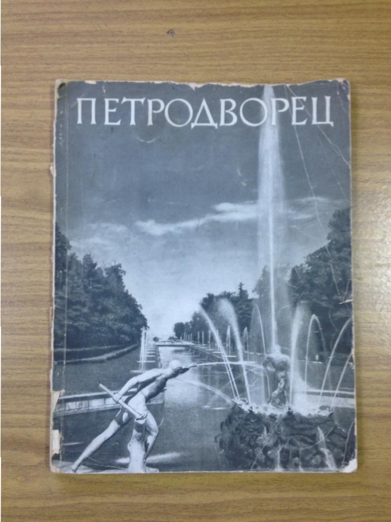 1959 Петродворец. Путеводитель. Фотографии Петродворец. Фотоальбом.  Путеводитель по Петродворцу.