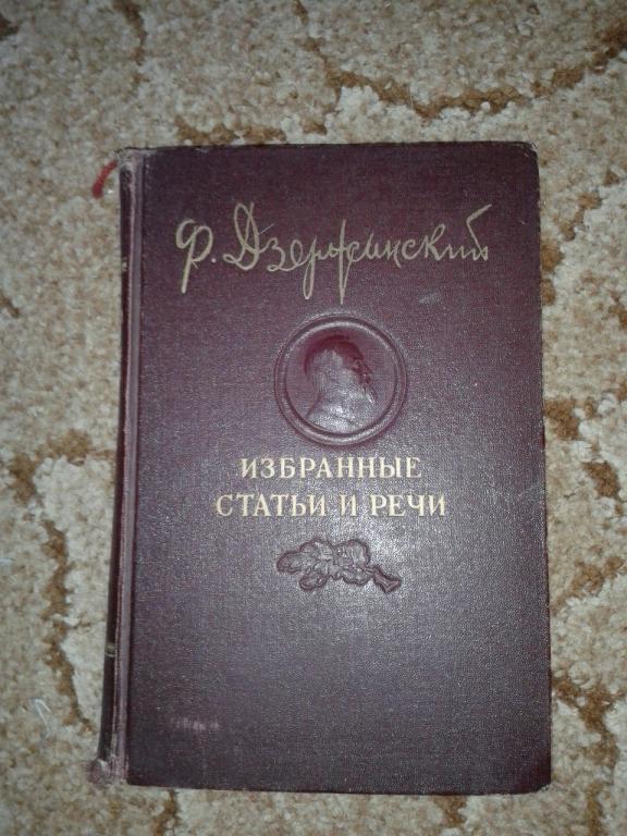 Избранные статьи и речи. Феликс Дзержинский. 1947 год