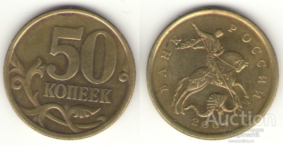 50 Копеек 1999 Года Цена