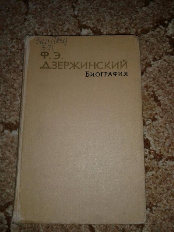 Н. Зубов. Ф. Э. Дзержинский. Биография 1963 год