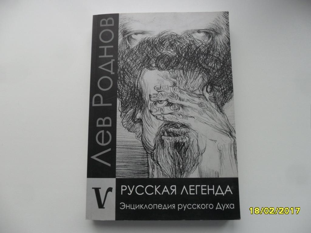Русская легенда. Энциклопедия русского Духа. Роднов Лев.