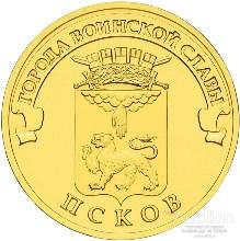 10 РУБЛЕЙ РФ 2013 СПМД ГВС ПСКОВ UNC мешковая