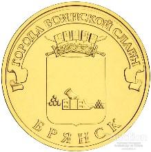 10 РУБЛЕЙ РФ 2013 СПМД ГВС БРЯНСК UNC мешковая