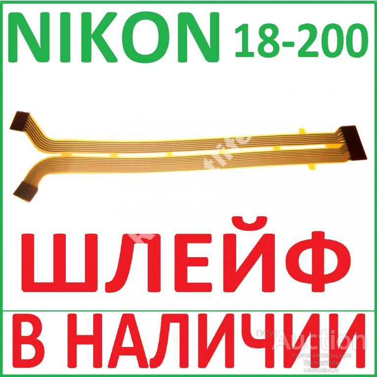 Nikon 18-200 mm 18-200мм шлейф