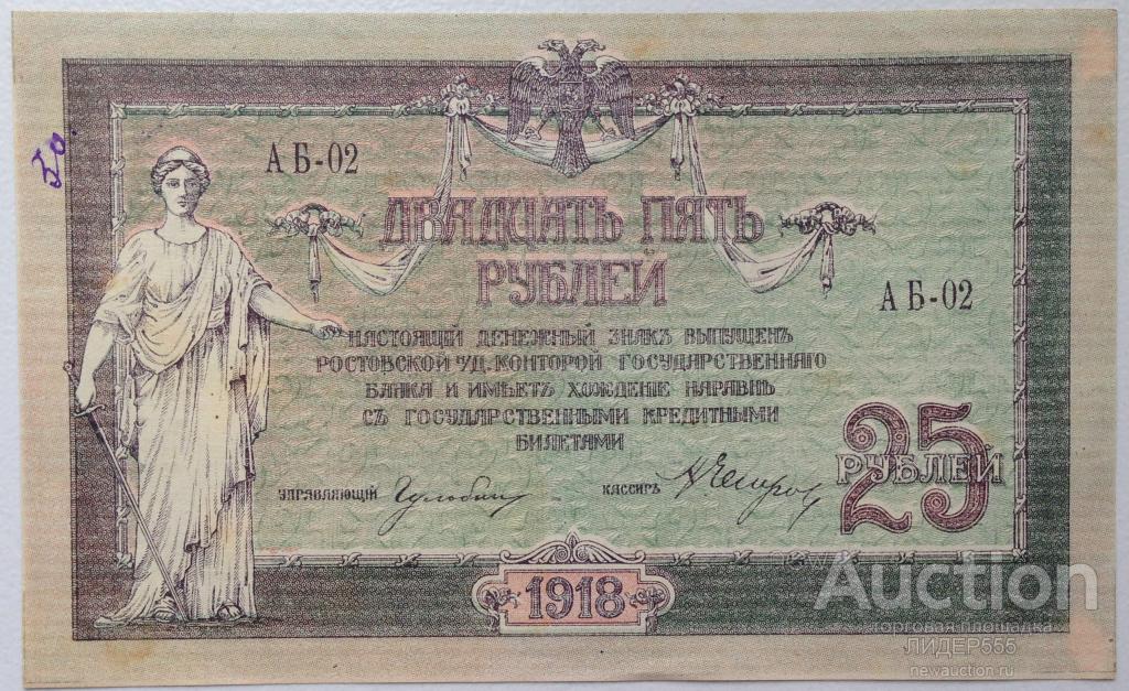 25 РУБЛЕЙ 1918 год РОСТОВ НА ДОНУ СЕРИЯ АБ-02 ОТЛИЧНАЯ !