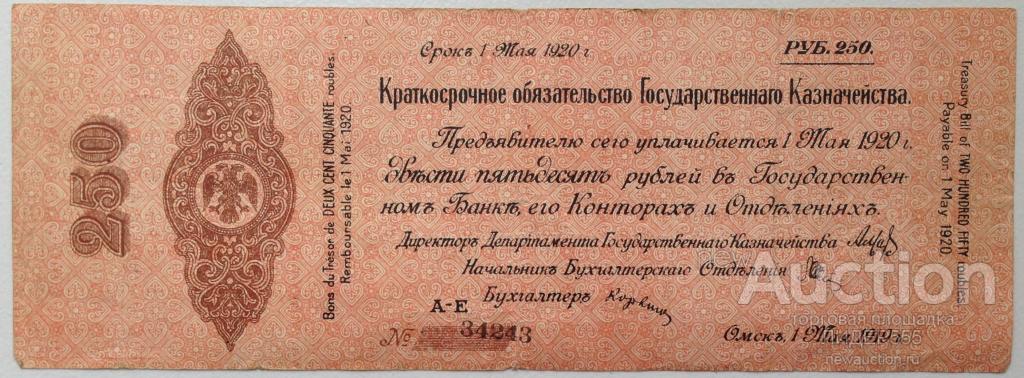 250 РУБЛЕЙ 1919 год ОМСК СЕРИЯ А-Е