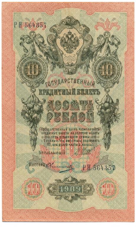 10 рублей 1909 года Шипов - Овчинников  XF+ - aUNC