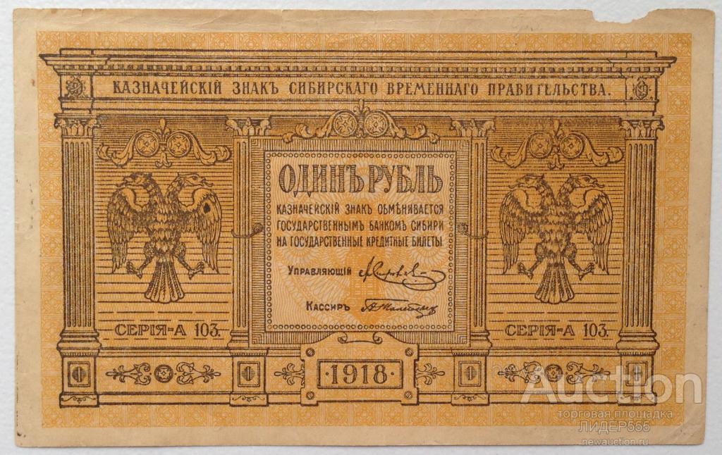 1 РУБЛЬ 1918 год ОМСК СЕРИЯ А 103