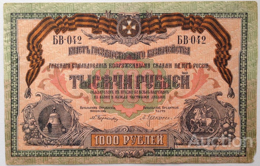 1000 РУБЛЕЙ 1919 ГЛАВНОЕ КОМАНДОВАНИЕ ВС ЮГА РОССИИ СЕРИЯ БВ
