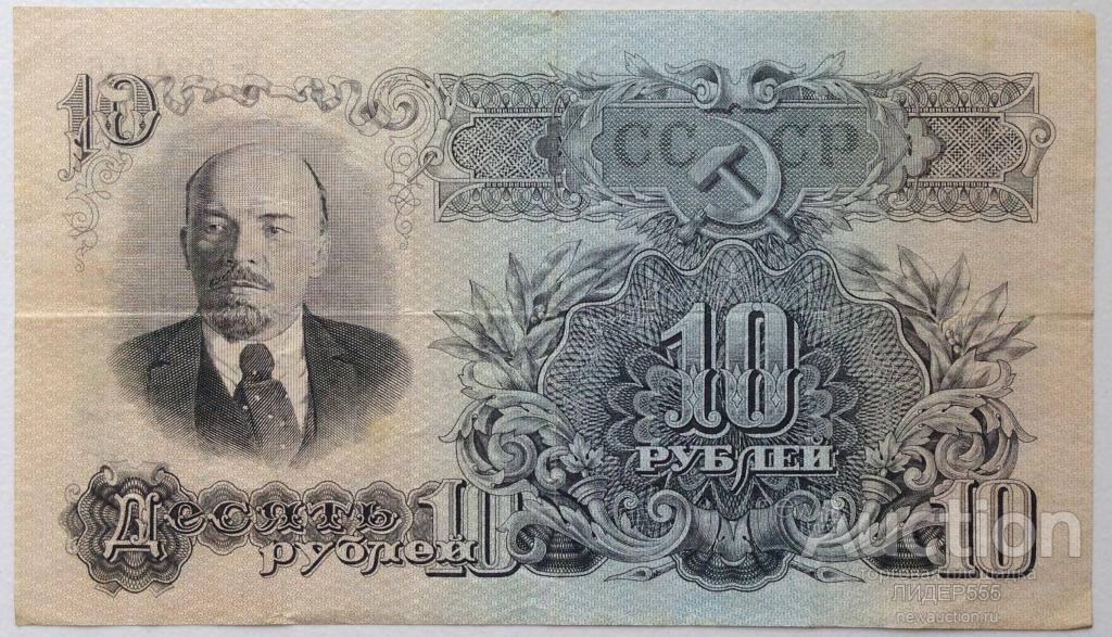 10 РУБЛЕЙ 1947 год СЕРИЯ Ут СОСТОЯНИЕ!