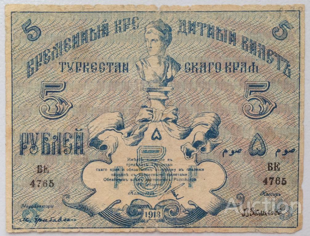 5 РУБЛЕЙ 1918 год КРЕДИТНЫЙ БИЛЕТ ТАШКЕНТ ТУРКЕНСТАНСКИЙ КРАЙ СЕРИЯ ВЕ