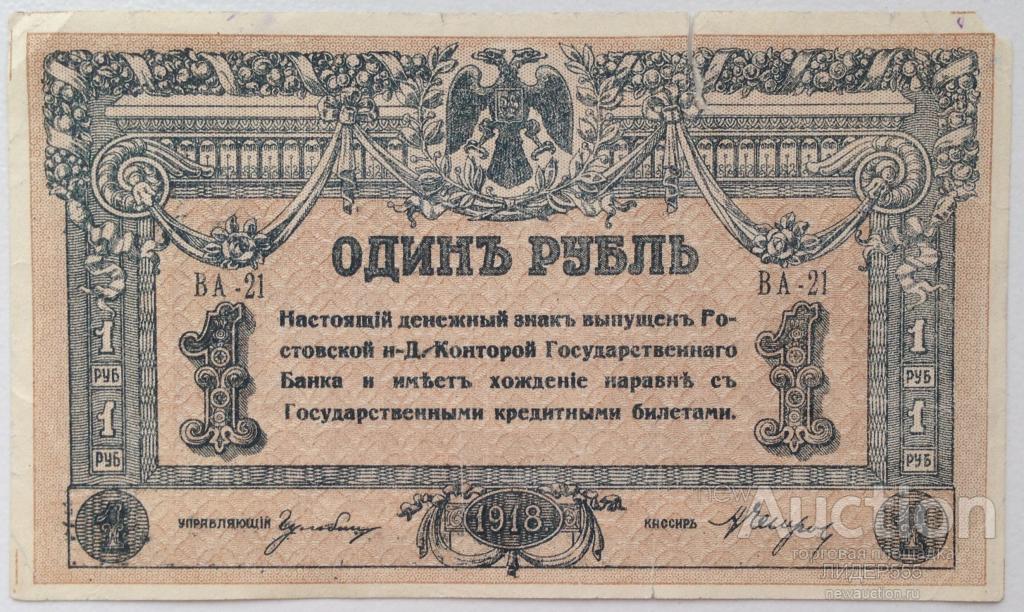 1 РУБЛЬ 1918 год РОСТОВ НА ДОНУ СЕРИЯ ВА-21