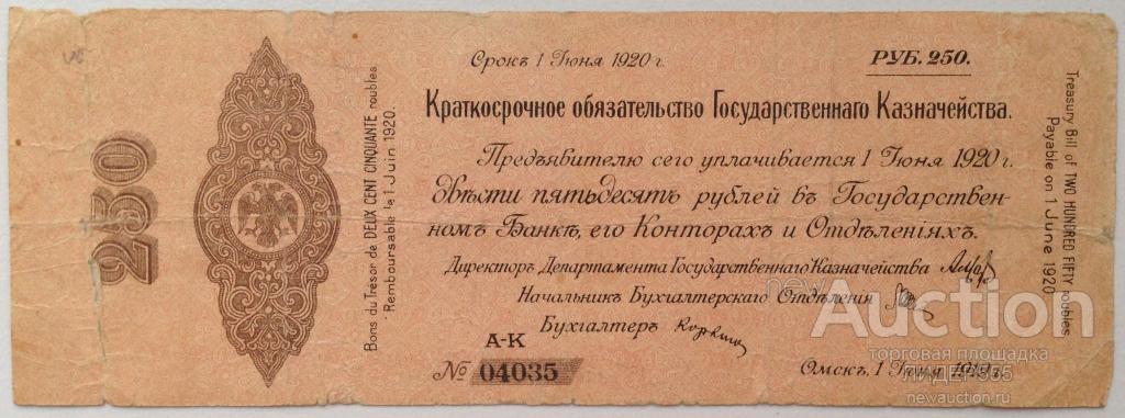 250 РУБЛЕЙ 1919 год ОМСК  СЕРИЯ А-К