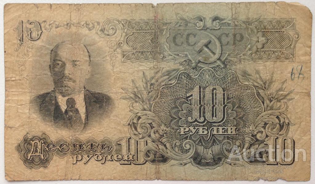10 РУБЛЕЙ 1947 год СЕРИЯ Бх