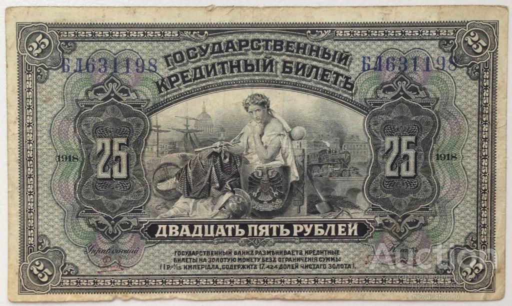 25 РУБЛЕЙ 1918 ГОД СЕРИЯ БЛ