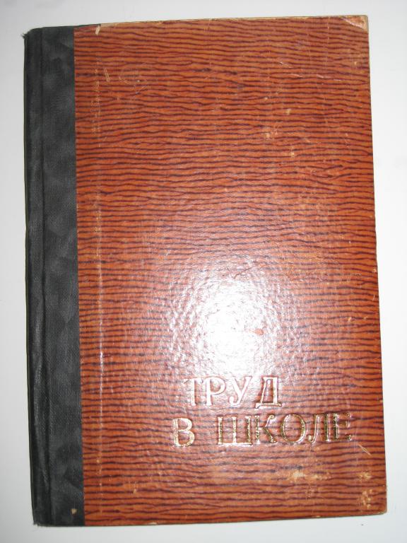 ТРУД И ТРУДОВЫЕ ПРОЦЕССЫ В ШКОЛЕ!!!.ХРЕСТОМАТИЙНЫЙ СБОРНИК. 1925.