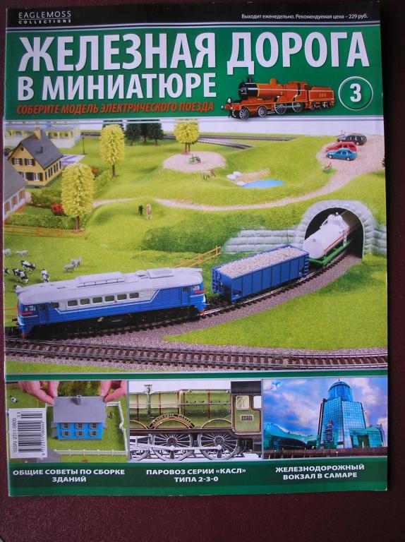 16мм.(HO) журнал ЖД в миниатюре №3 без вложения