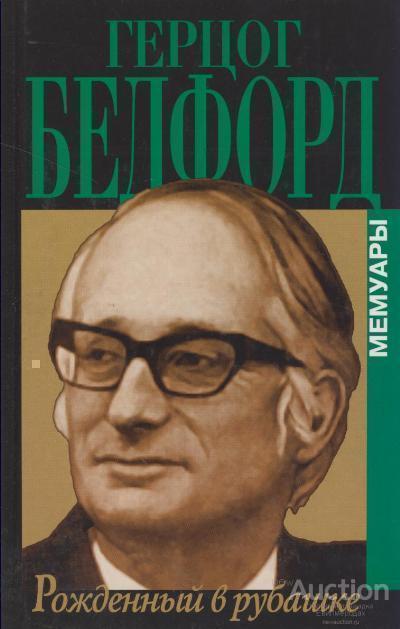 Герцог Джон Бедфорд Рожденный в рубашке Мемуары Серия: Биографии и мемуары
