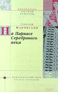 Маковский Сергей На Парнасе Серебряного века Серия: Библиотека русской культуры