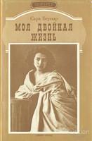 Бернар Сара Моя двойная жизнь Издательство: СПб: Северо-Запад