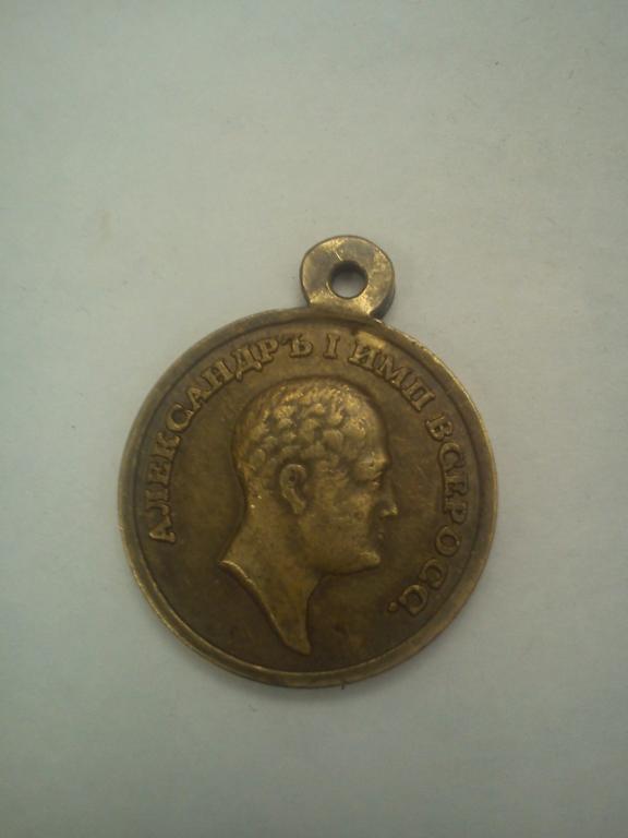 Медаль "ЗА ЧЕСТНОСТЬ И УСЕРДИЕ" АЛЕКСАНДР I