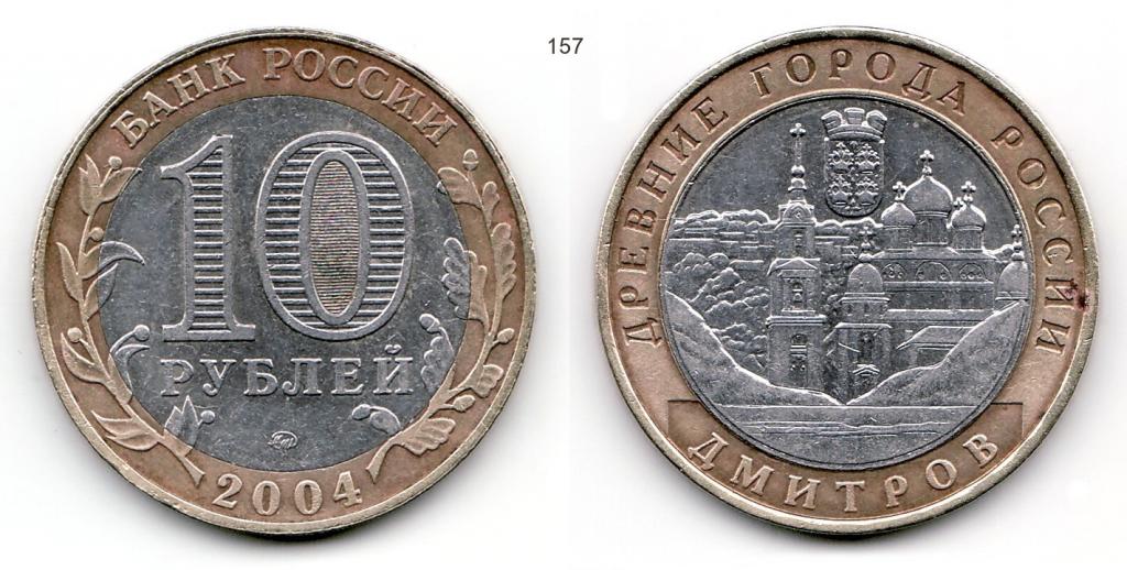 10 рублей 2004 год. Дмитров. ММД