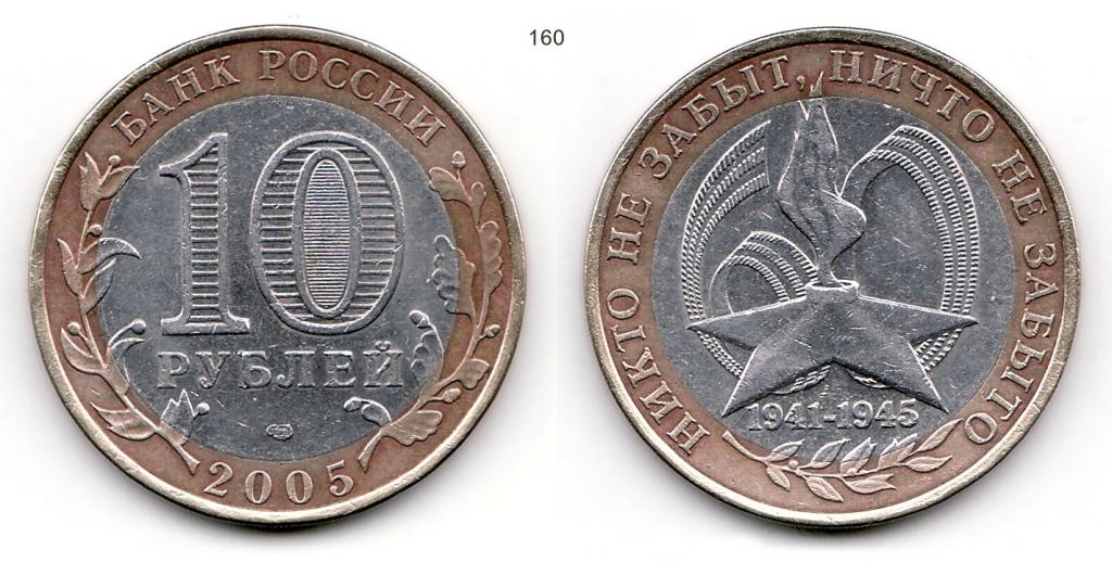10 рублей 2005 год. 60 лет Победы. СПМД