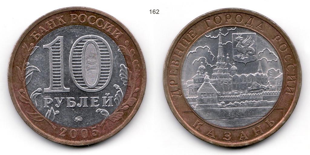 10 рублей 2005 год. Казань. ММД
